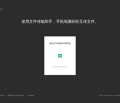 微信文件传输助手网页版