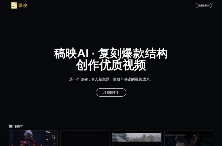 稿映AI