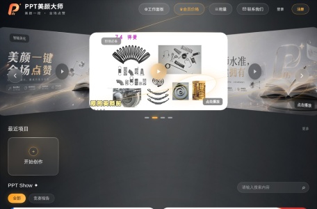 PPT美颜大师