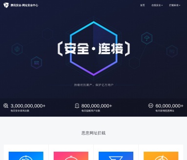 腾讯网址安全中心