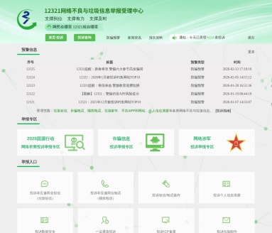 12321网络不良与垃圾信息举报受理中心