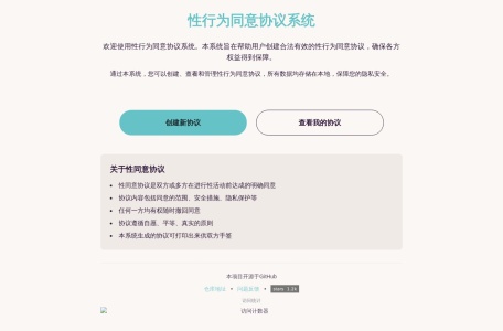 性行为同意协议系统