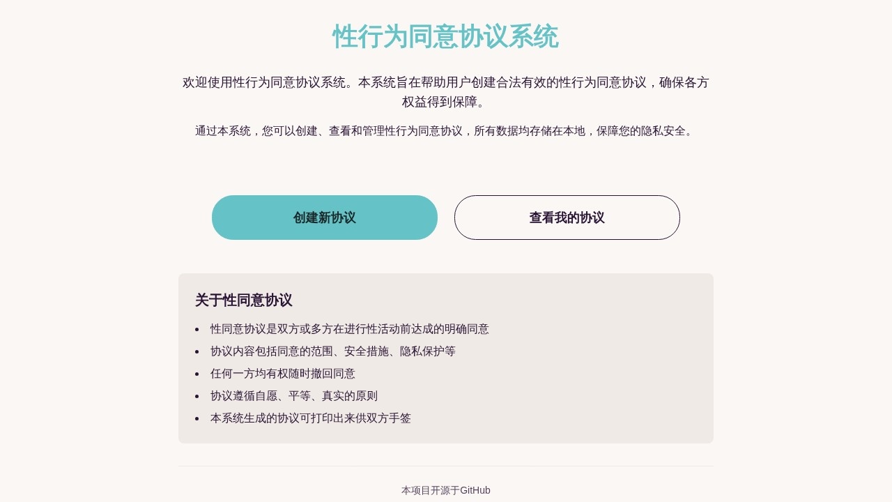 性行为同意协议系统