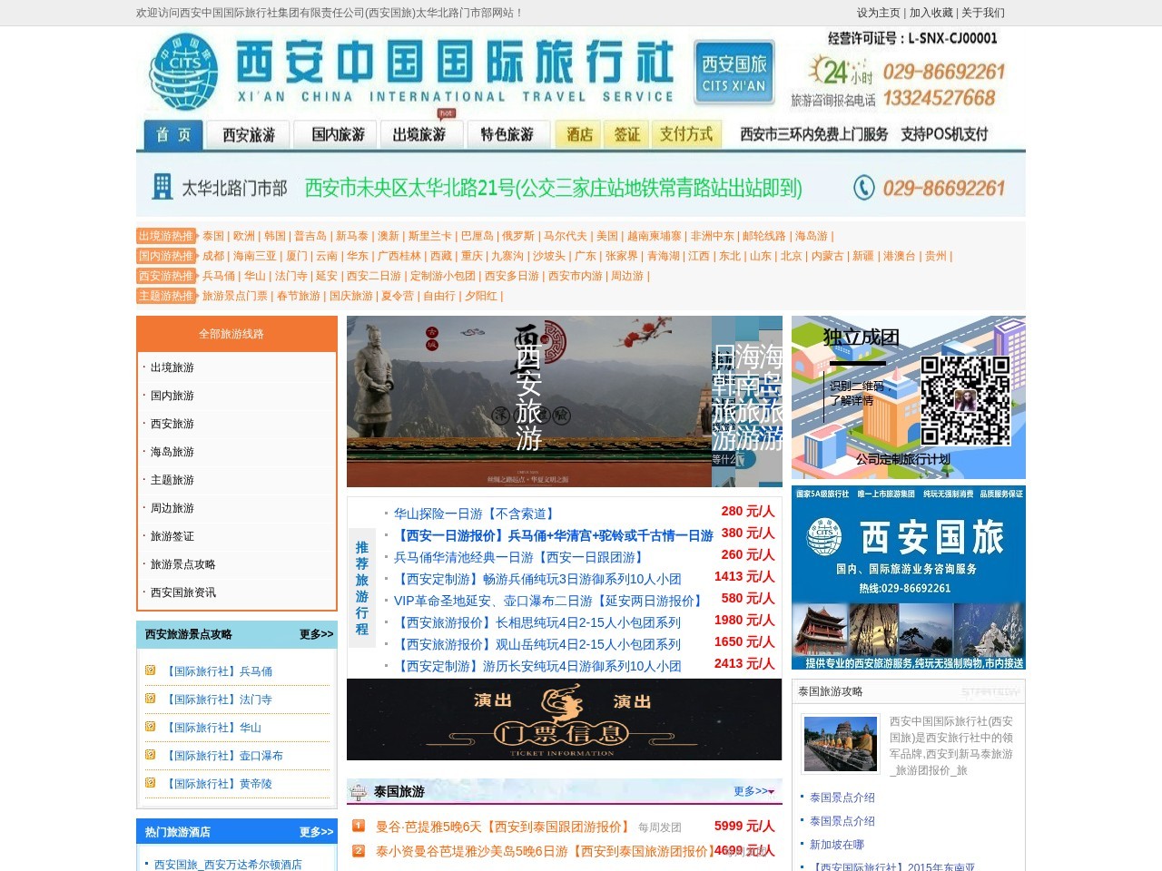 西安中国旅行社