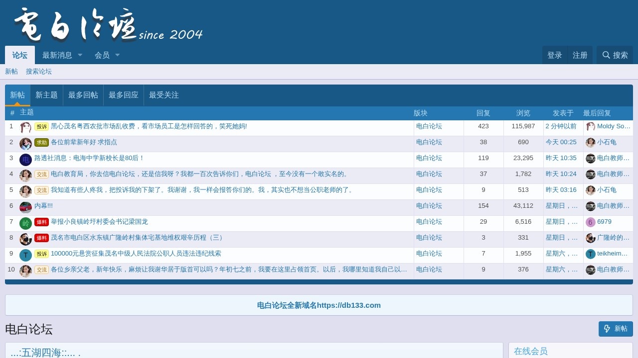 电白论坛