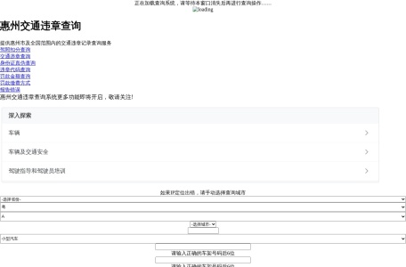 惠州违章查询网