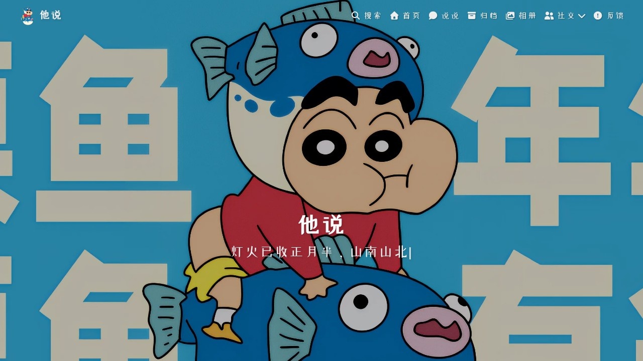 他说