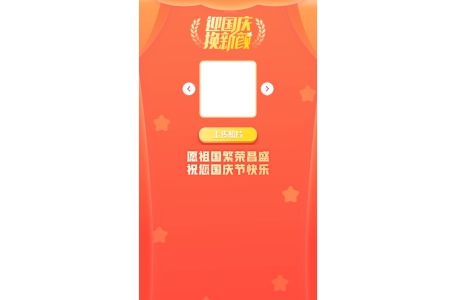国庆头像生成器