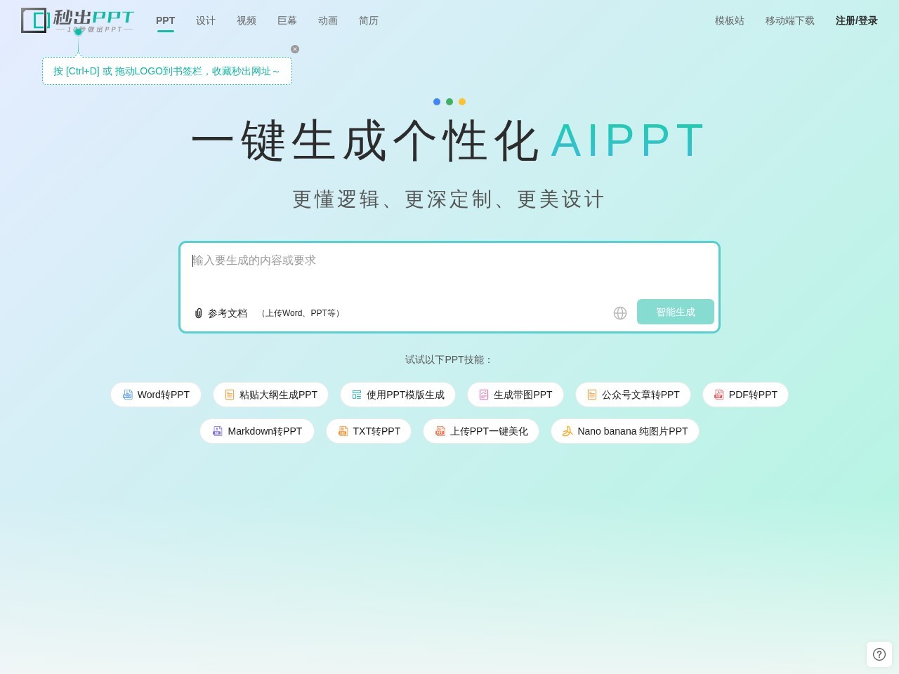 秒出PPT – 10秒做出PPT