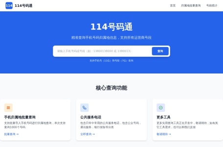 114号码通