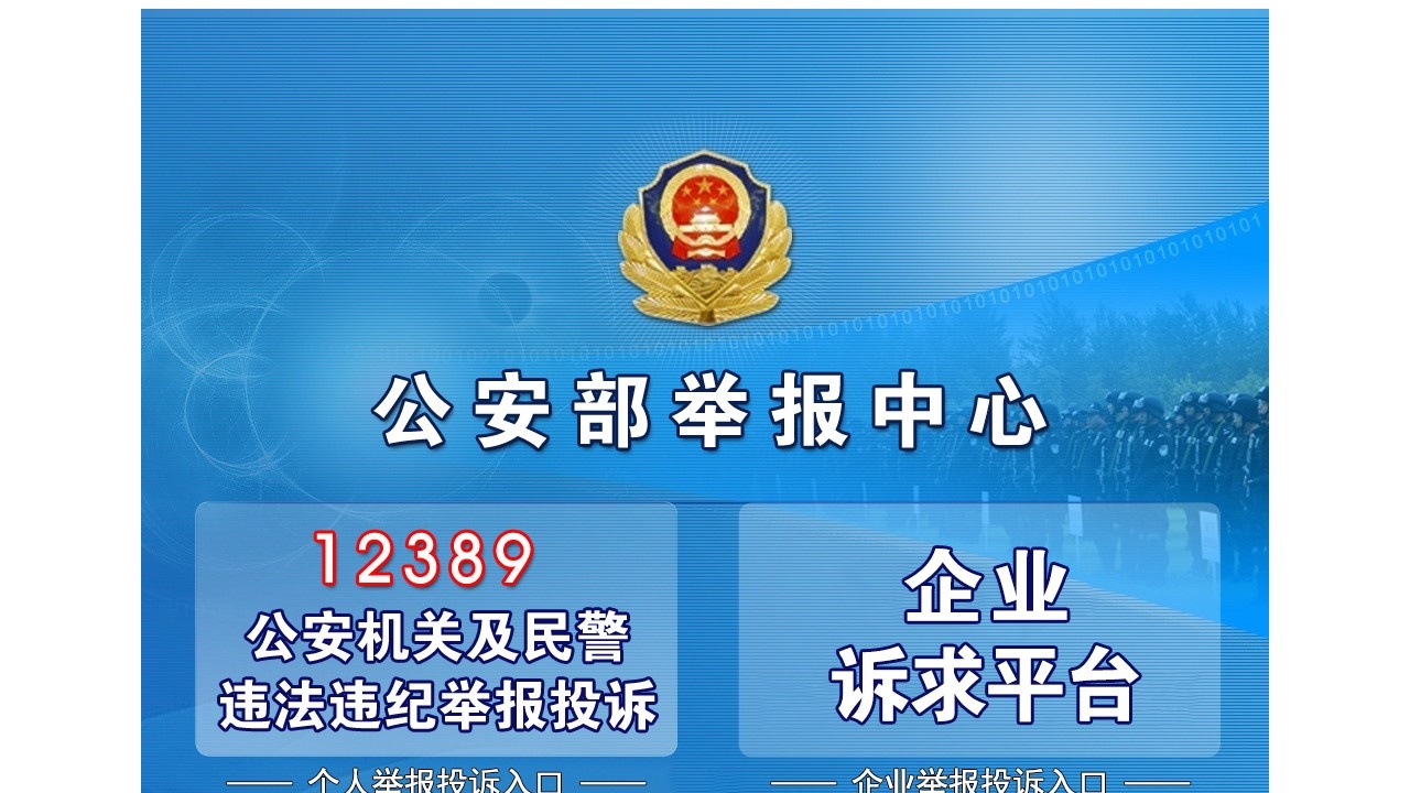 公安部举报中心