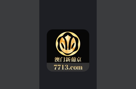 澳门新葡京