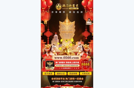 澳门新葡京