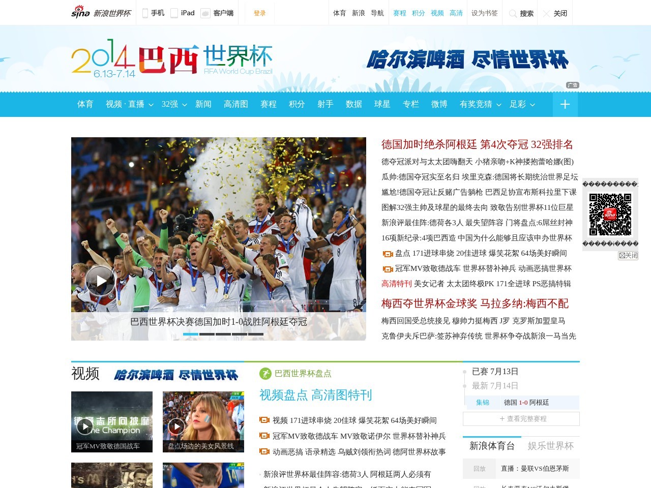 新浪2014年巴西世界杯足球赛站