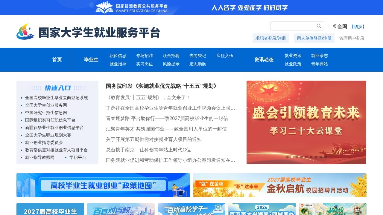 国家大学生就业服务平台