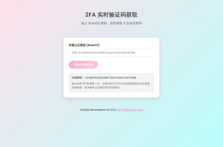2FA验证工具
