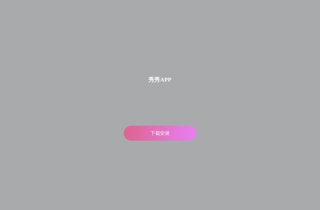秀秀直播