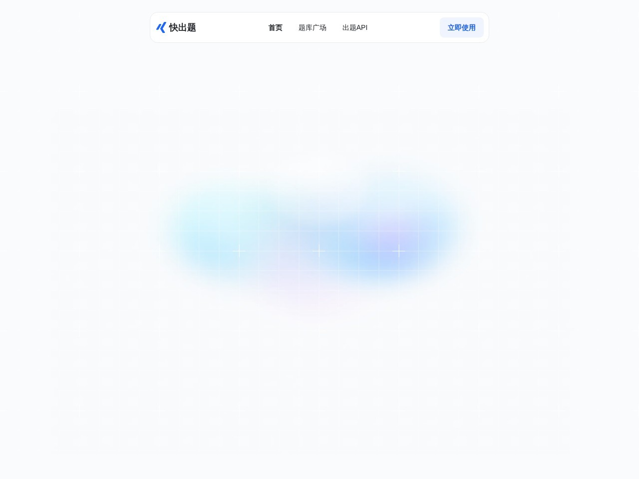 金数据AI考试 – AI驱动的在线考试软件