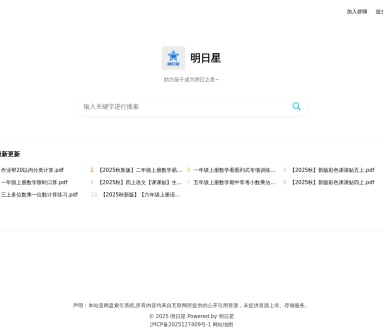 明日星-中小学资源搜索