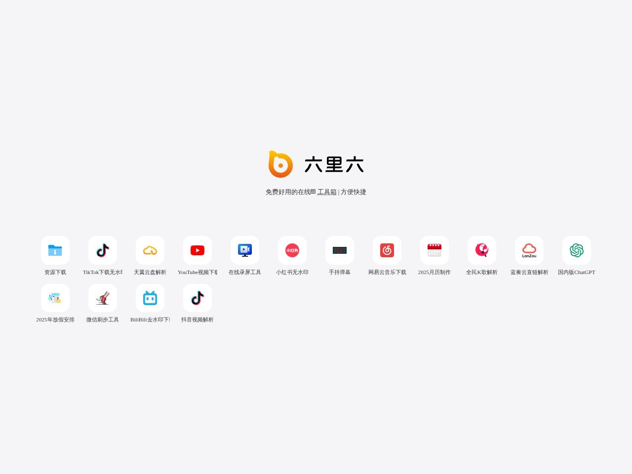 6li6在线工具箱