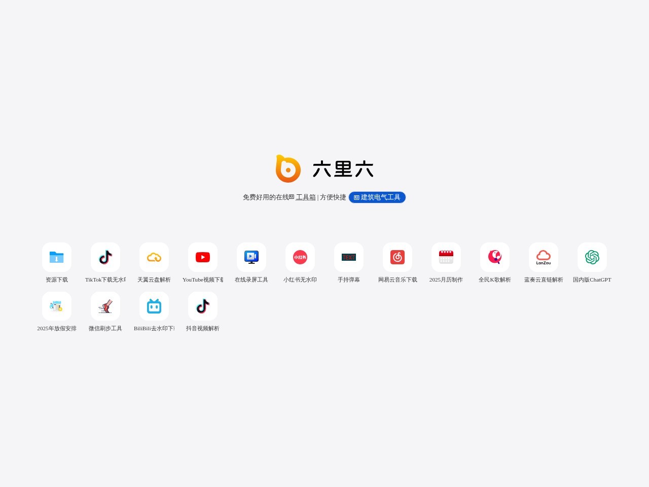 6li6在线工具箱
