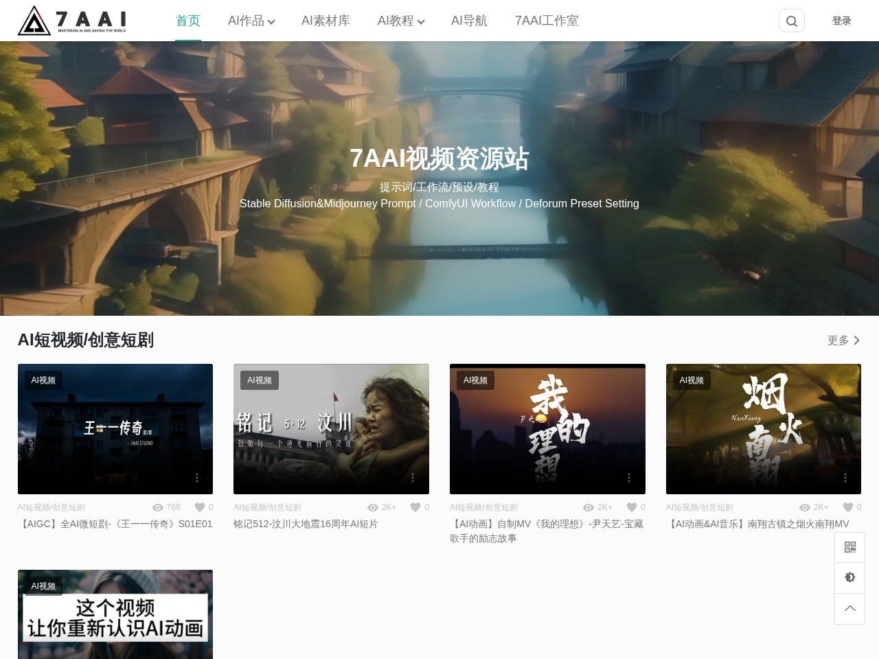 7AAI视频绘画资源站 – AI视频绘画的资源分享平台