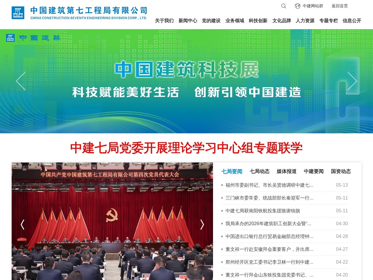 中国建筑第七工程局有限公司