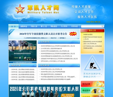 军队人才网