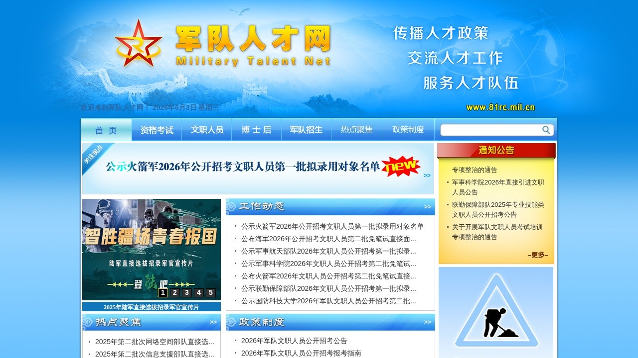 中国人民解放军专业技术人才网