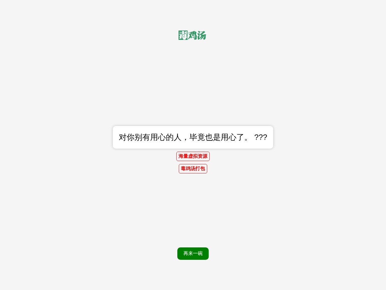 毒鸡汤