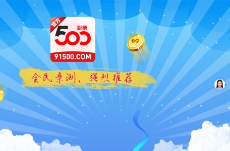 500彩票