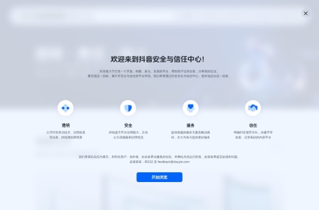 抖音安全与信任中心