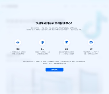抖音安全与信任中心
