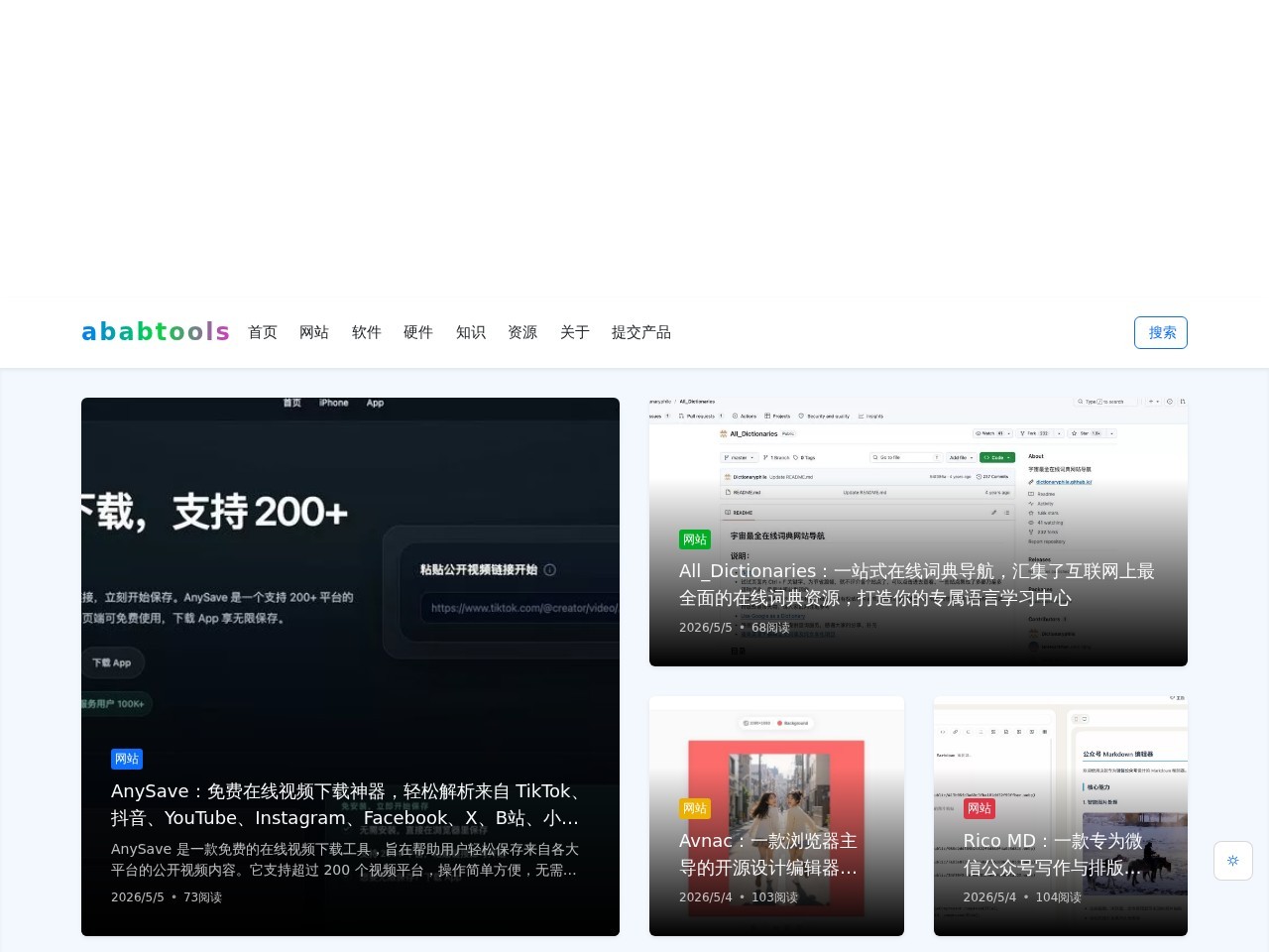 ABABTOOLS——发现有趣、有用的东西