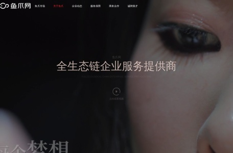 鱼爪国际_鱼爪网是四川鱼爪网络科技有限公司旗下的一站式闭环服务平台。他们立足无形资产，专注于提供高品质的服务，以“让大众创业变得简单”为使命