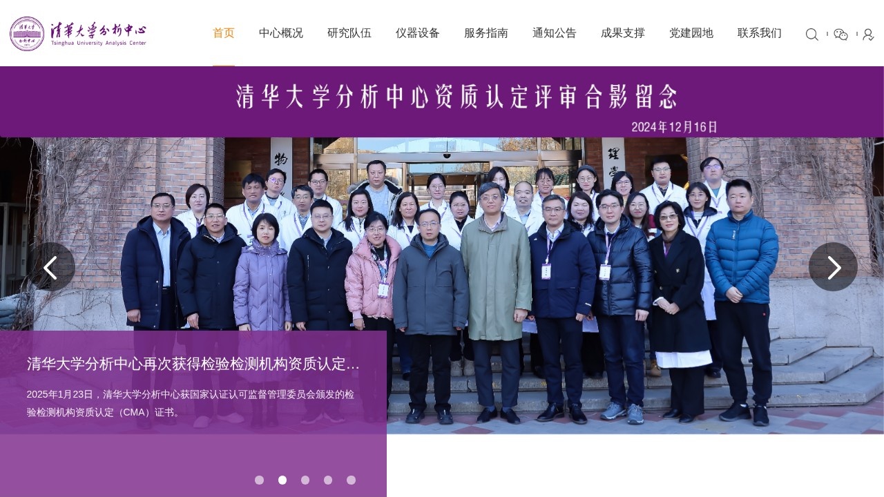 清华大学分析中心