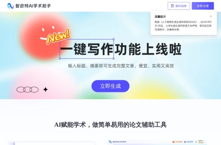 智启特AI学术助手