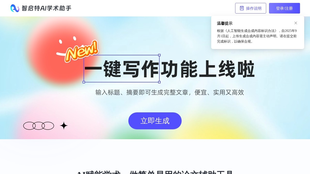 智启特AI学术助手