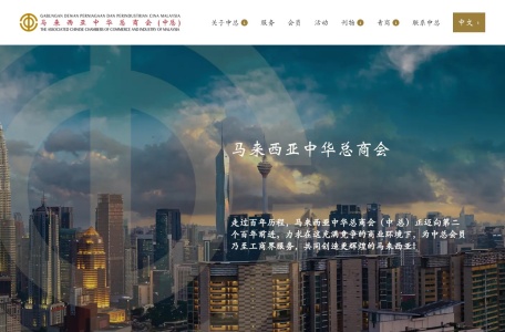 马来西亚中华总商会