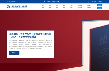 中国学位与研究生教育学会