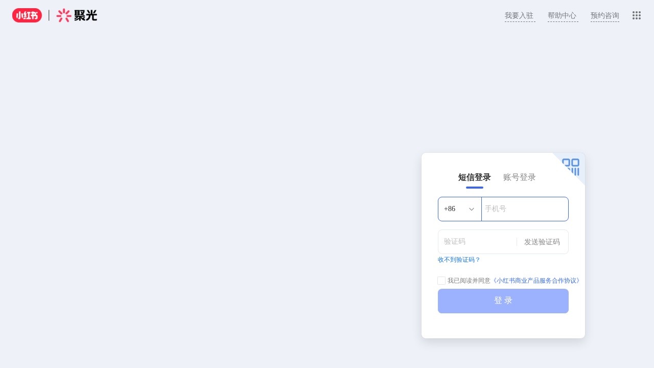 小红书聚光平台