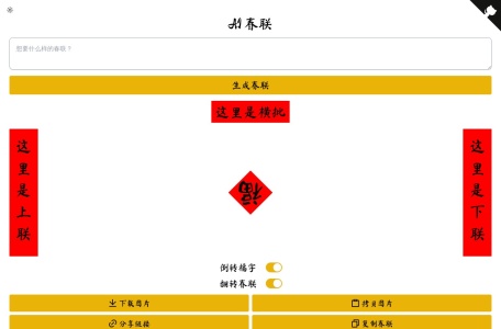 ai春联生成器