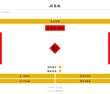 ai春联生成器