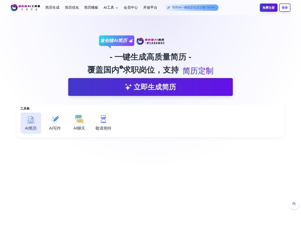 速创猫Ai简历 – 智能简历生成工具，专注于帮助用户快速创建和优化简历