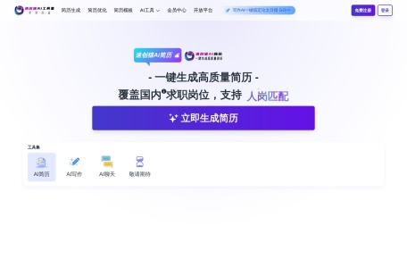 速创猫AI工具集 – 智能简历生成/写作助手 | 高效AI工具一站式平台