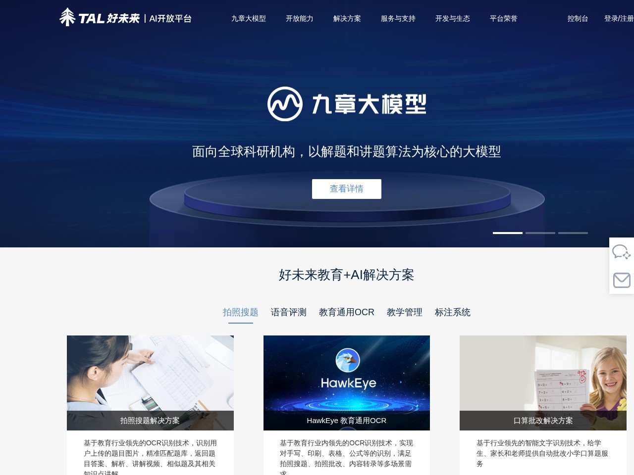 好未来AI开放平台 – 深耕教育领域人工智能