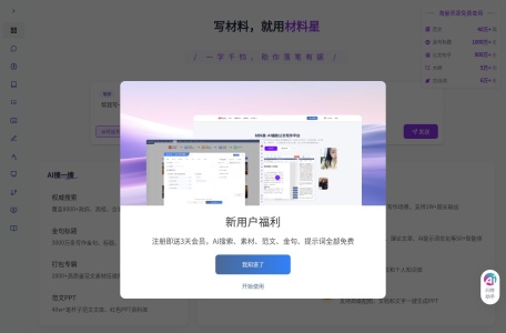 材料星 – 专业AI公文写作助手 | 公务员材料撰写神器 | 15项智能功能助你高效成文
