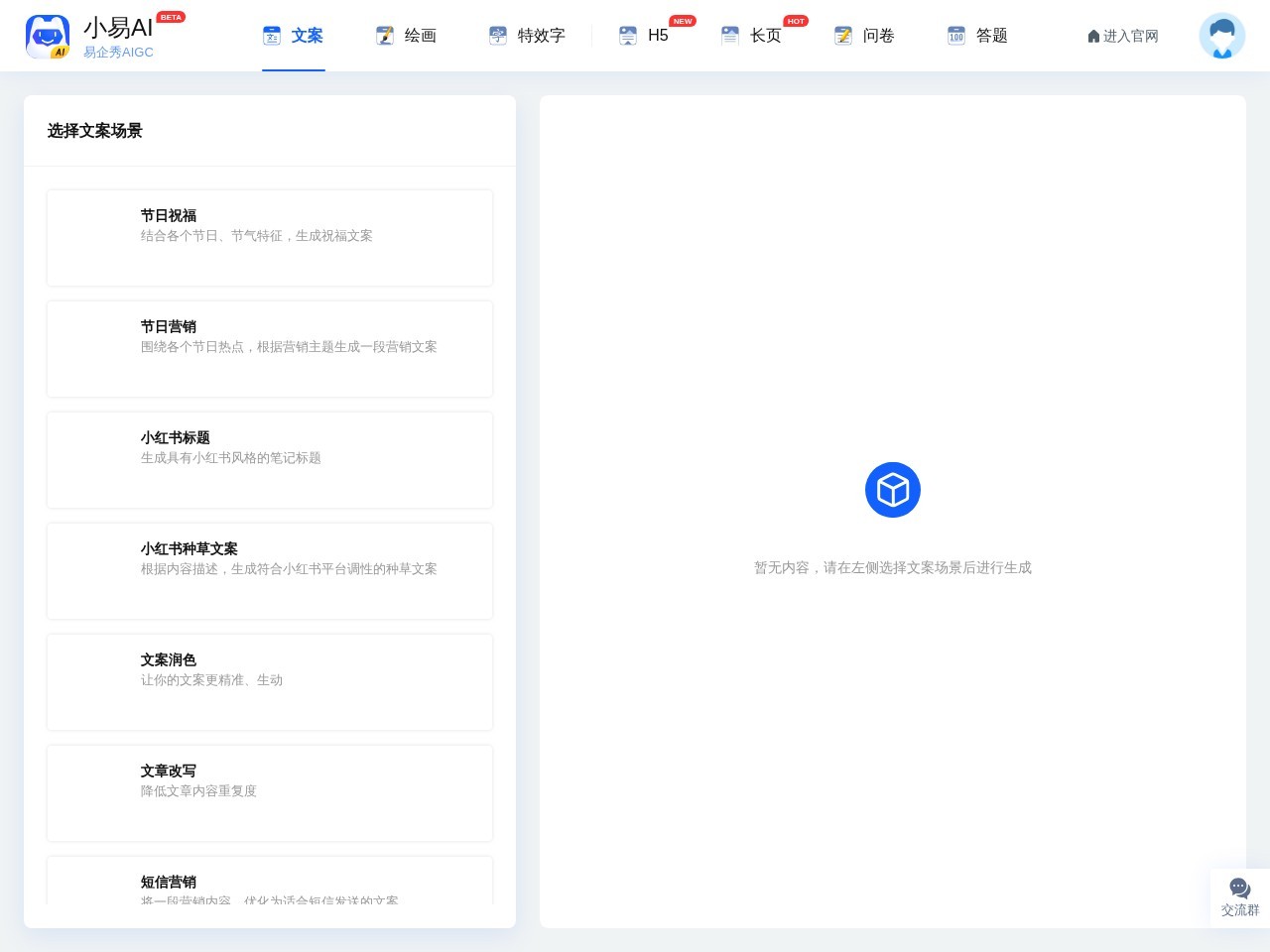 易企秀 – 小易AI – 在线AI创作