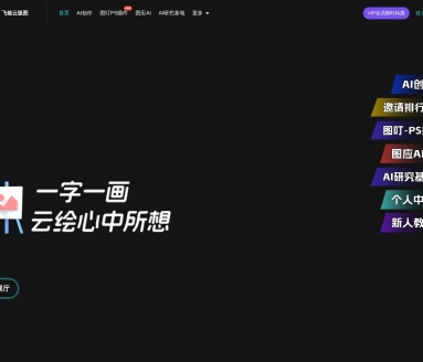 飞链云AI绘画