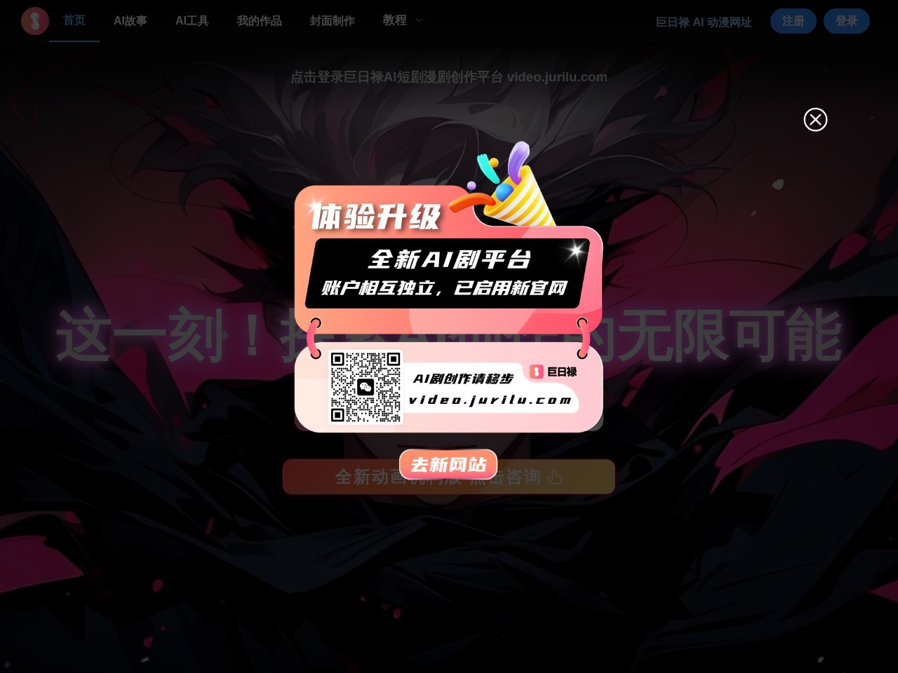 巨日禄AI漫画 – AI漫画创作平台